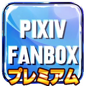 PIXIV FANBOX